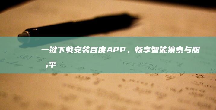 一键下载安装百度APP，畅享智能搜索与服务平台